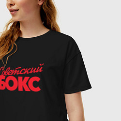 Футболка оверсайз женская Советский бокс, цвет: черный — фото 2