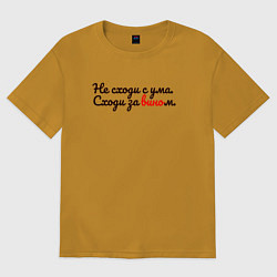 Футболка оверсайз женская Не сходи с ума, сходи за вином, цвет: горчичный