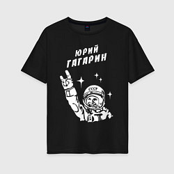 Женская футболка оверсайз Юрий Гагарин