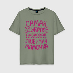Женская футболка оверсайз Самая ласковая мамочка