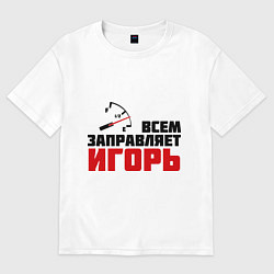 Футболка оверсайз женская Заправляет Игорь, цвет: белый