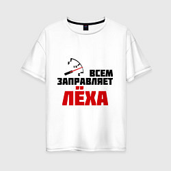 Футболка оверсайз женская Заправляет Лёха, цвет: белый