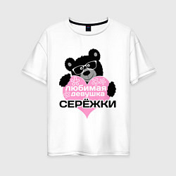 Женская футболка оверсайз Любимая девушка Серёжки
