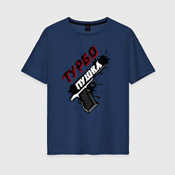 Футболка оверсайз женская Турбо пушка, цвет: тёмно-синий