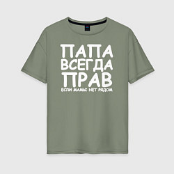 Женская футболка оверсайз Папа всегда прав