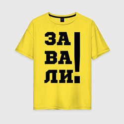 Футболка оверсайз женская Завали, цвет: желтый