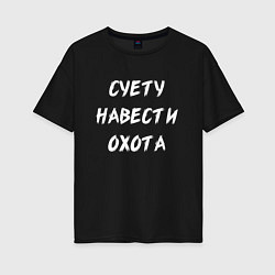 Футболка оверсайз женская Суету Навести Охота, цвет: черный