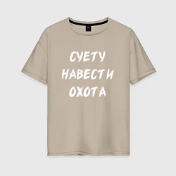 Женская футболка оверсайз Суету Навести Охота