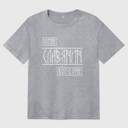 Футболка оверсайз женская Помни Славянин Свои Корни, цвет: меланж