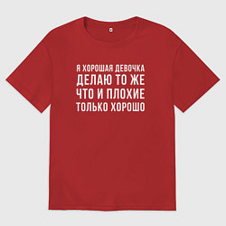 Футболка оверсайз женская Я хорошая девочка, цвет: красный