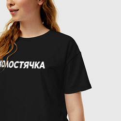 Футболка оверсайз женская Холостячка, цвет: черный — фото 2