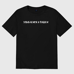 Футболка оверсайз женская Улыбаемся и пашем, цвет: черный