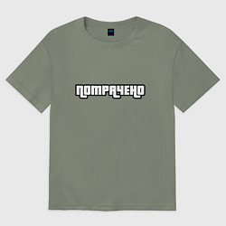 Футболка оверсайз женская ПОТРАЧЕНО, цвет: авокадо