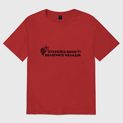 Женская футболка оверсайз ОТКРОЙТЕ ВИНО ВКЛЮЧИТЕ МЕЛАДЗЕ