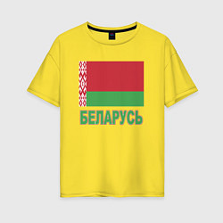 Футболка оверсайз женская Беларусь, цвет: желтый