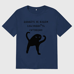 Футболка оверсайз женская ДАВАЙТЕ НЕ БУДЕМ, цвет: тёмно-синий
