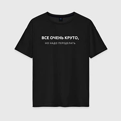 Женская футболка оверсайз ВСЕ ОЧЕНЬ КРУТО МЕМ