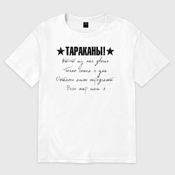 Футболка оверсайз женская Тараканы! - Кто-то из нас двоих, цвет: белый