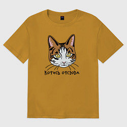 Футболка оверсайз женская Котись отсюда, цвет: горчичный