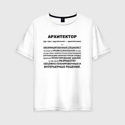 Женская футболка оверсайз Профессия Архитектор