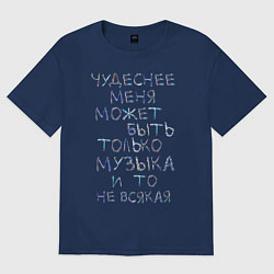 Футболка оверсайз женская Чудеснее меня только музыка, цвет: тёмно-синий