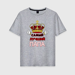 Футболка оверсайз женская Самый лучший папа Царь, цвет: меланж