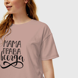 Футболка оверсайз женская Мама права всегда, цвет: пыльно-розовый — фото 2