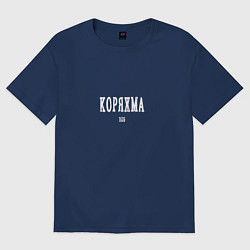 Футболка оверсайз женская Коряжма 1535 white I, цвет: тёмно-синий
