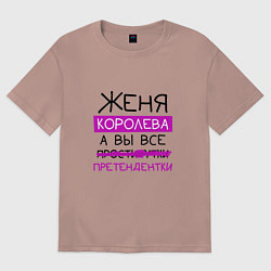 Футболка оверсайз женская ЖЕНЯ королева, а вы все претендентки, цвет: пыльно-розовый