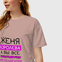 Футболка оверсайз женская ЖЕНЯ королева, а вы все претендентки, цвет: пыльно-розовый — фото 2