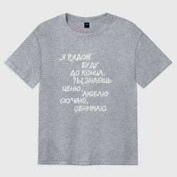 Футболка оверсайз женская Я РЯДОМ БУДУ ДО КОНЦА, цвет: меланж