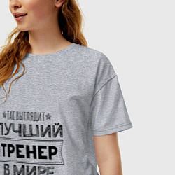 Футболка оверсайз женская Так выглядит ЛУЧШИЙ ТРЕНЕР в мире, цвет: меланж — фото 2