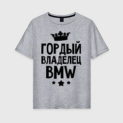 Женская футболка оверсайз Гордый владелец BMW