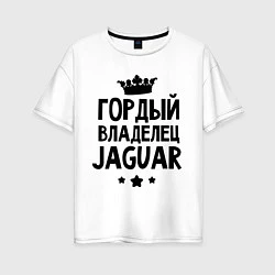 Женская футболка оверсайз Гордый владелец Jaguar
