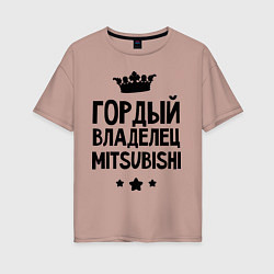 Футболка оверсайз женская Гордый владелец Mitsubishi, цвет: пыльно-розовый