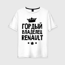 Футболка оверсайз женская Гордый владелец Renault, цвет: белый