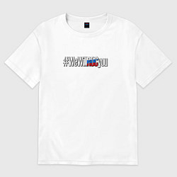 Женская футболка оверсайз We Will ROC You