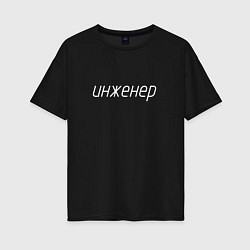 Футболка оверсайз женская Инженер ГОСТ, цвет: черный