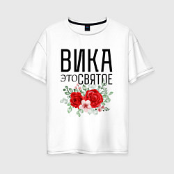 Футболка оверсайз женская ВИКА ЭТО СВЯТОЕ, цвет: белый