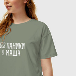 Футболка оверсайз женская БЕЗ ПАНИКИ Я МАША, цвет: авокадо — фото 2