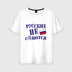 Женская футболка оверсайз Русские - не сдаются