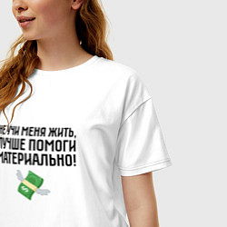 Футболка оверсайз женская Не учи меня жить, цвет: белый — фото 2