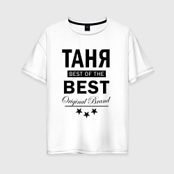 Футболка оверсайз женская ТАНЯ BEST OF THE BEST, цвет: белый