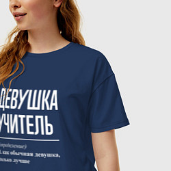 Футболка оверсайз женская Девушка Учитель, цвет: тёмно-синий — фото 2