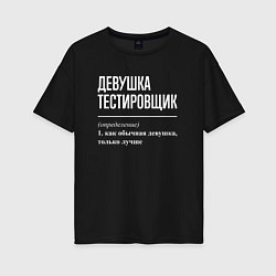Футболка оверсайз женская Девушка Тестировщик, цвет: черный