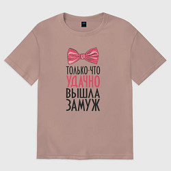 Футболка оверсайз женская Удачно Вышла Замуж Свадьба Жена, цвет: пыльно-розовый