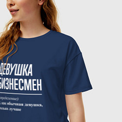 Футболка оверсайз женская Девушка Бизнесмен, цвет: тёмно-синий — фото 2