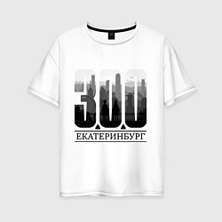 Футболка оверсайз женская 300-летие Екатеринбурга, цвет: белый