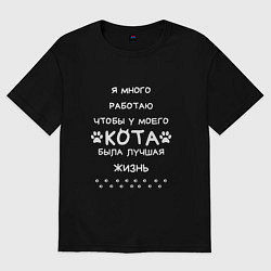Футболка оверсайз женская Работаю на кота, цвет: черный