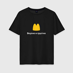 Футболка оверсайз женская Вкусно и грустно Макдональдс пародия McDonalds Par, цвет: черный